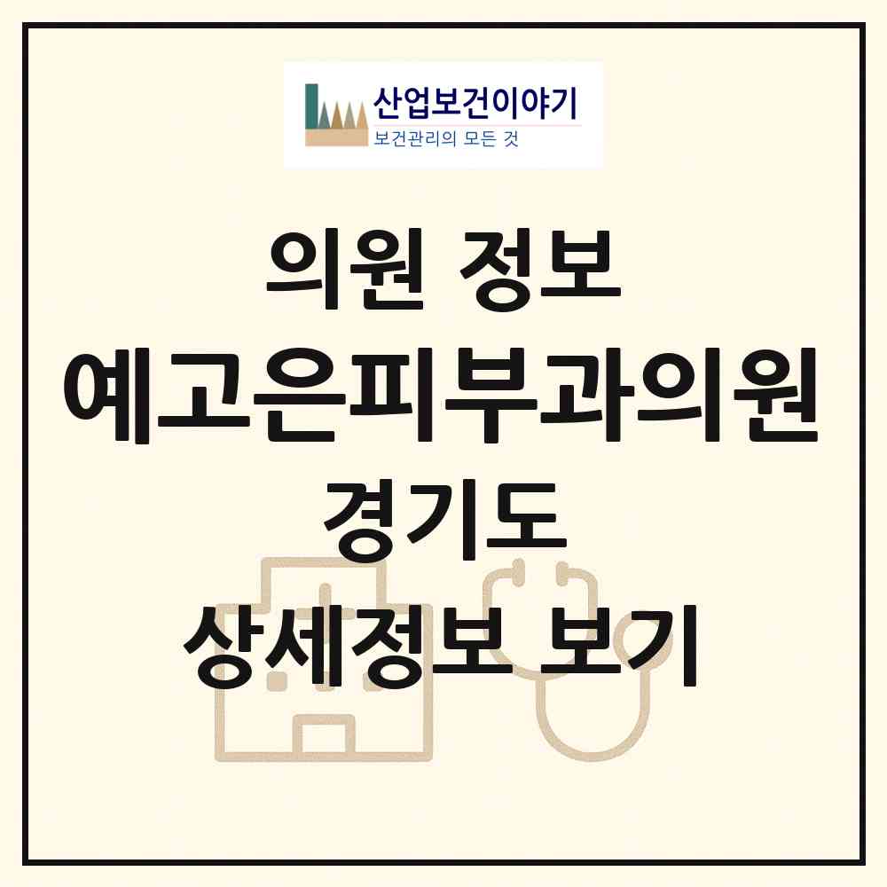 2026 예고은피부과의원 (안양시 인덕원동)|의원|요양기관 정보
