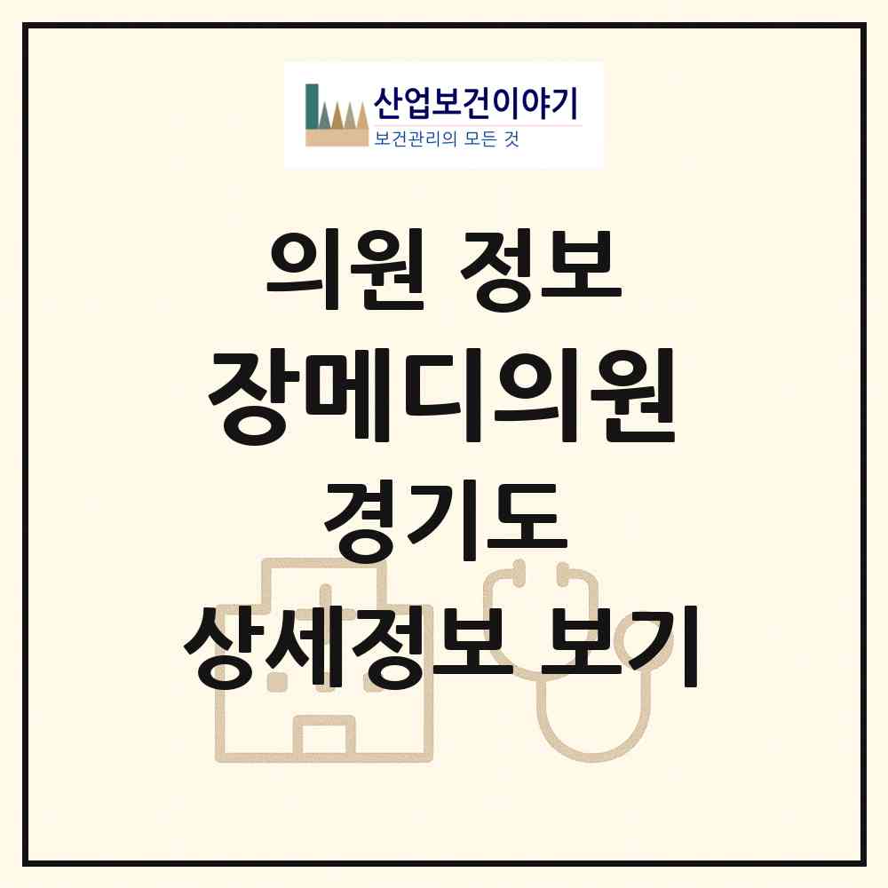 2026 장메디의원 (부천시 심곡3동)|의원|요양기관 정보