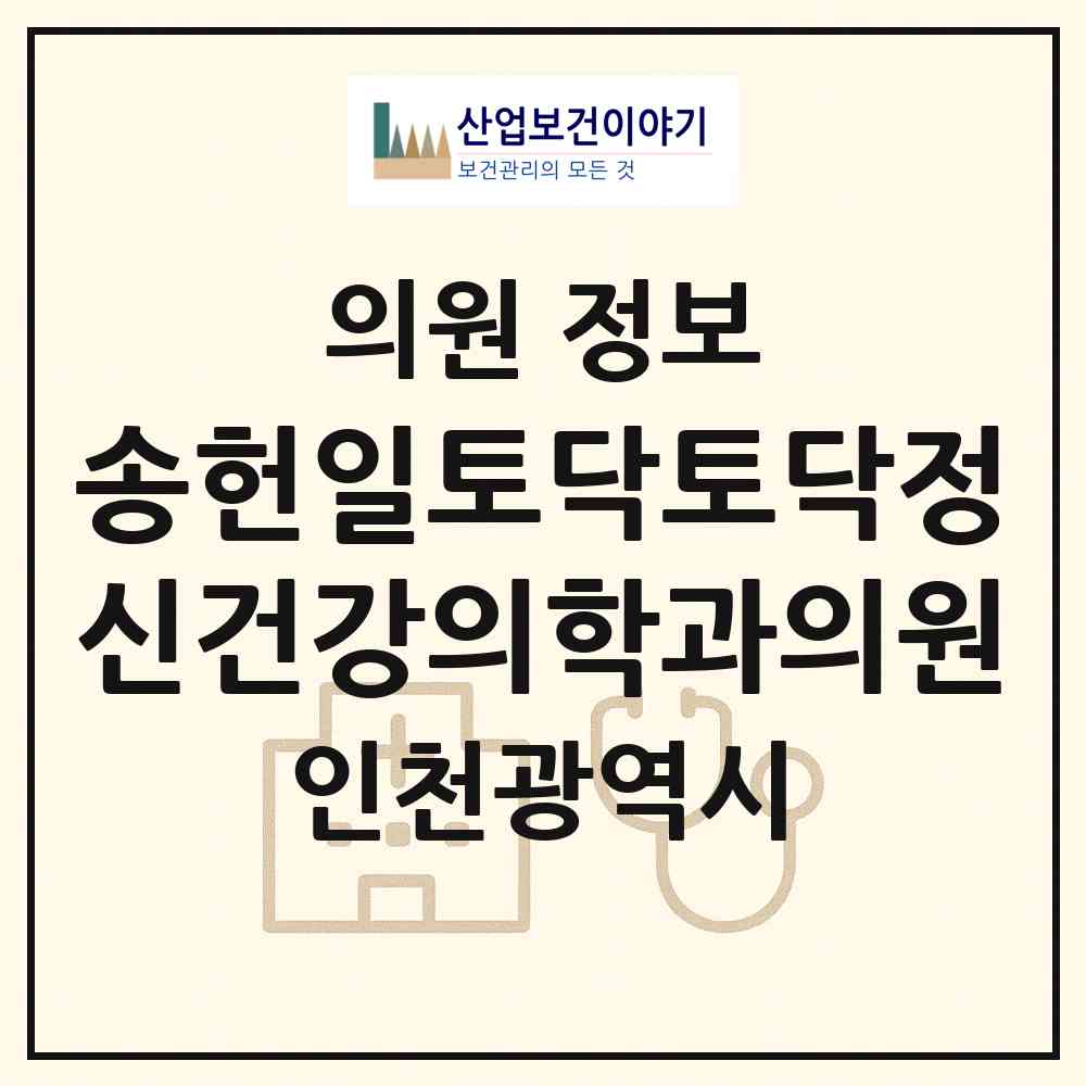 2026 송헌일토닥토닥정신건강의학과의원 (인천 계양구 계양2동)|의원|요양기관 정보