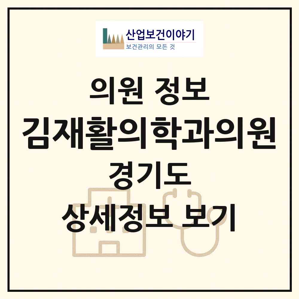 2026 김재활의학과의원 (파주시 금촌1동)|의원|요양기관 정보