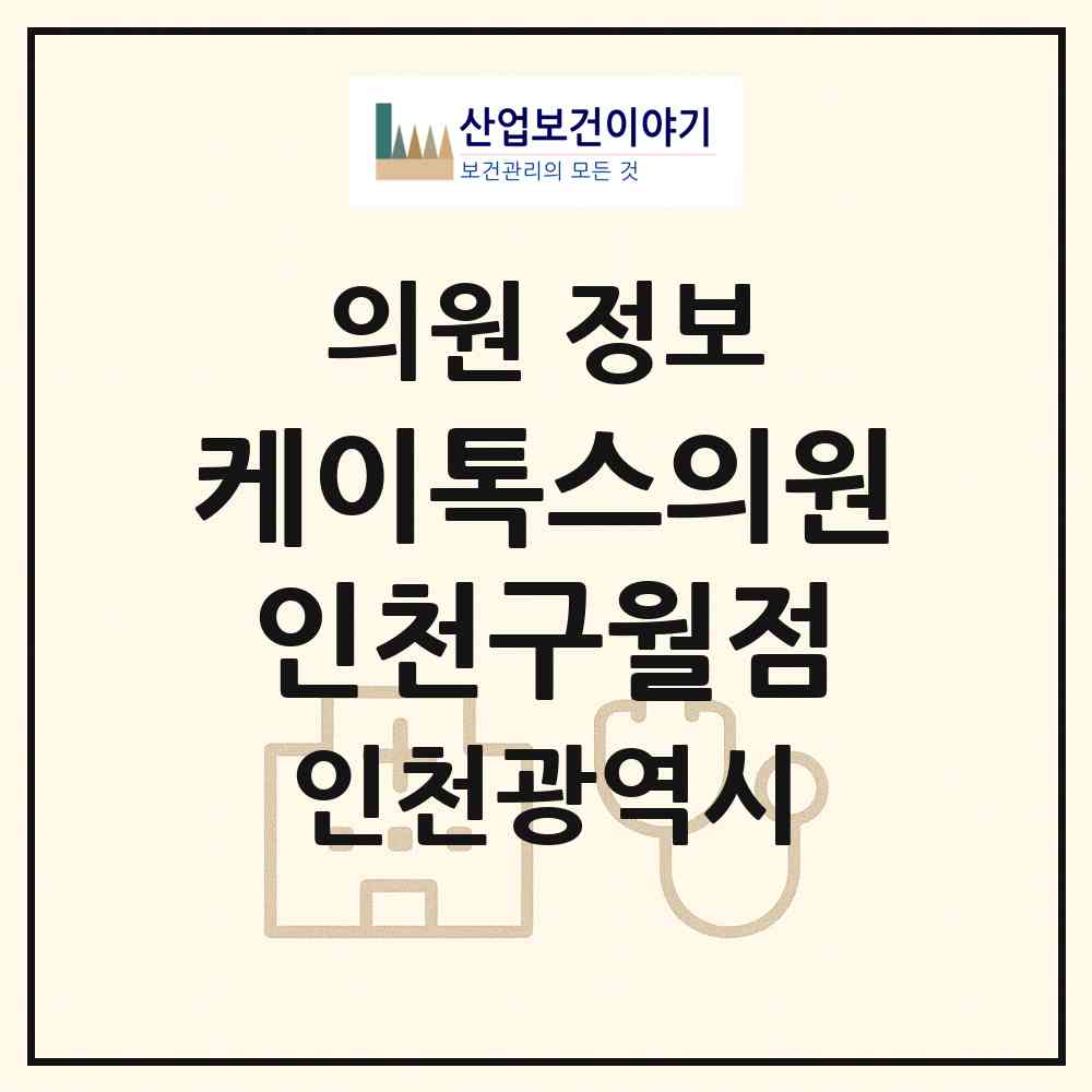 2026 케이톡스의원 인천구월점 (인천 남동구 구월3동)|의원|요양기관 정보