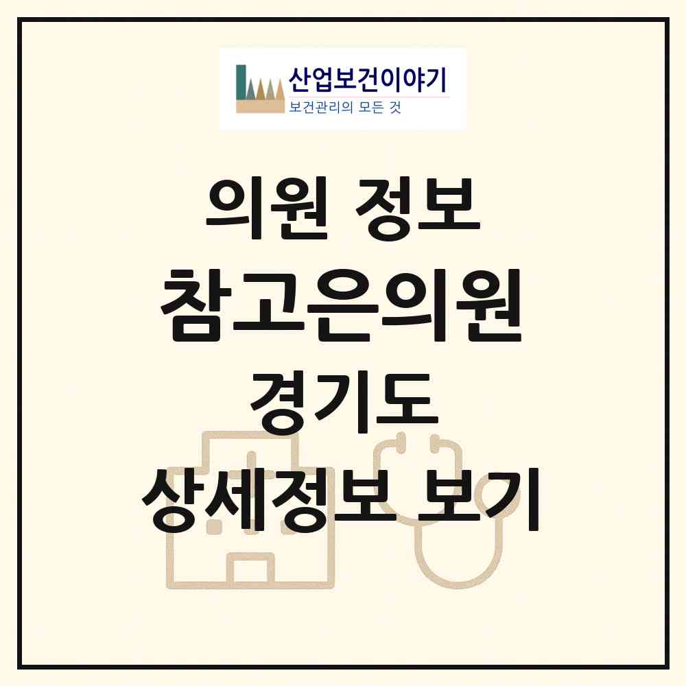 2026 참고은의원 (의정부시 의정부1동)|의원|요양기관 정보