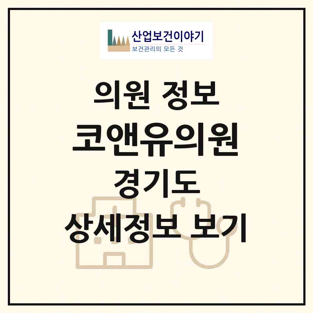 2026 코앤유의원 (구리시 인창동)|의원|요양기관 정보