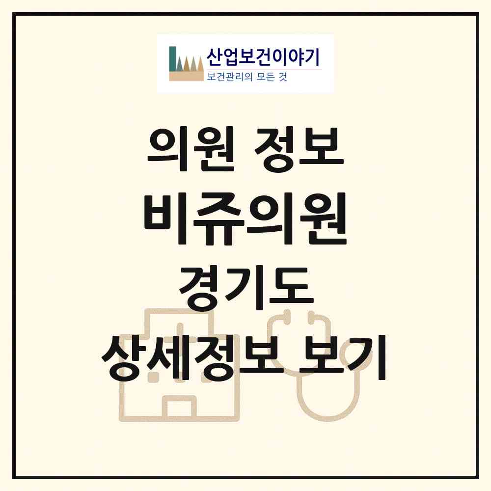 2026 비쥬의원 (광명시 광명3동)|의원|요양기관 정보