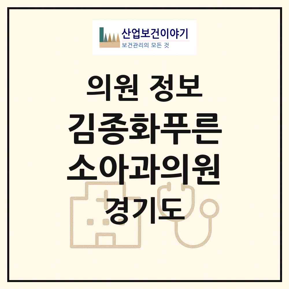 2026 김종화푸른소아과의원 (용인시 풍덕천1동)|의원|요양기관 정보
