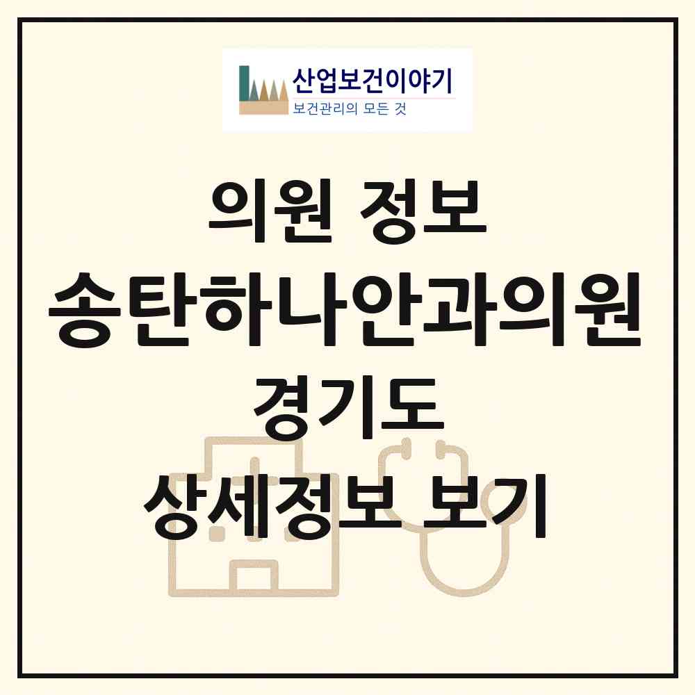 2026 송탄하나안과의원 (평택시 서정동)|의원|요양기관 정보