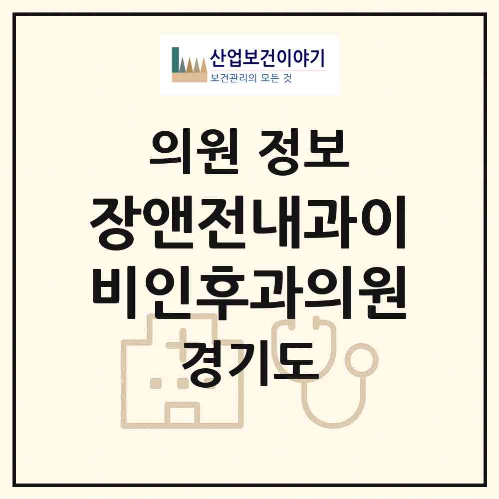 2026 장앤전내과이비인후과의원 (성남시 수내1동)|의원|요양기관 정보
