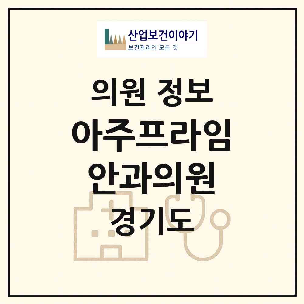 2026 아주프라임안과의원 (수원시 정자2동)|의원|요양기관 정보