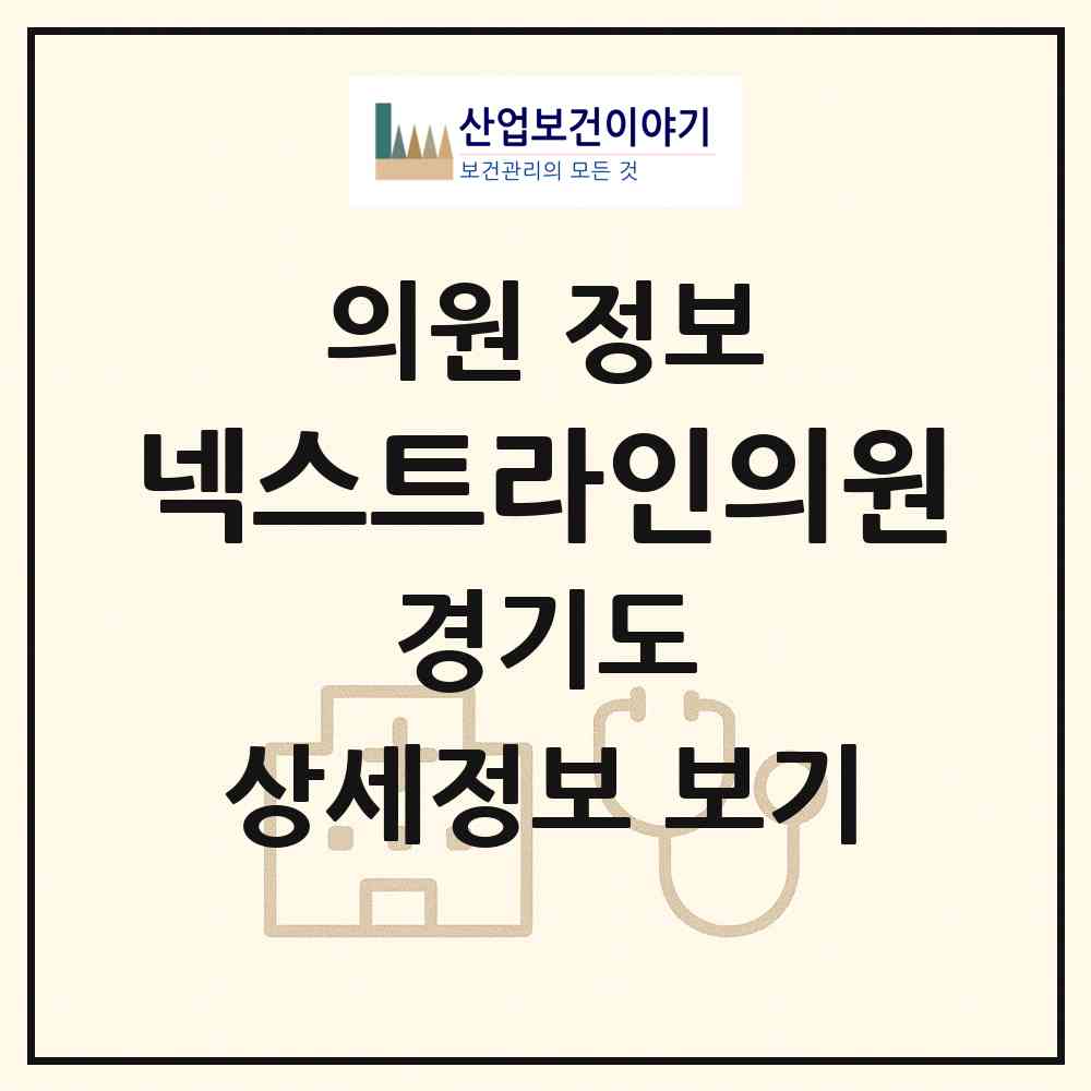 2026 넥스트라인의원 (화성시 동탄5동)|의원|요양기관 정보