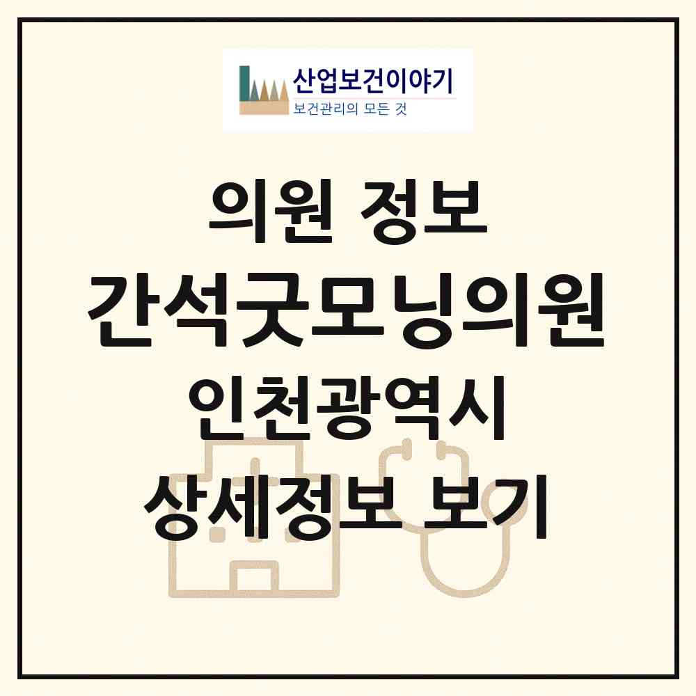 2026 간석굿모닝의원 (인천 남동구 간석2동)|의원|요양기관 정보