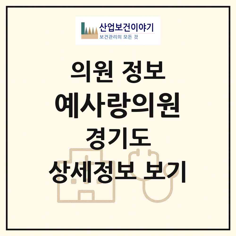 2026 예사랑의원 (양평군 용문면)|의원|요양기관 정보