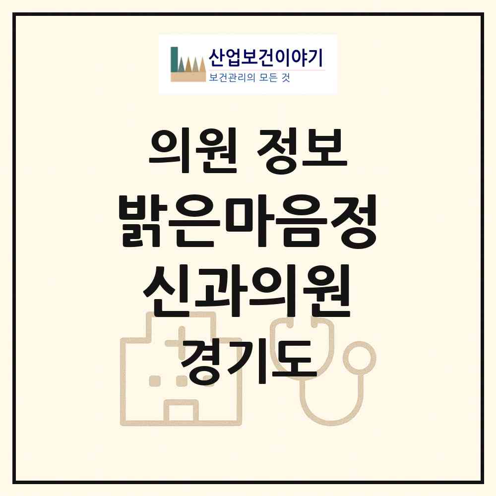 2026 밝은마음정신과의원 (안양시 범계동)|의원|요양기관 정보