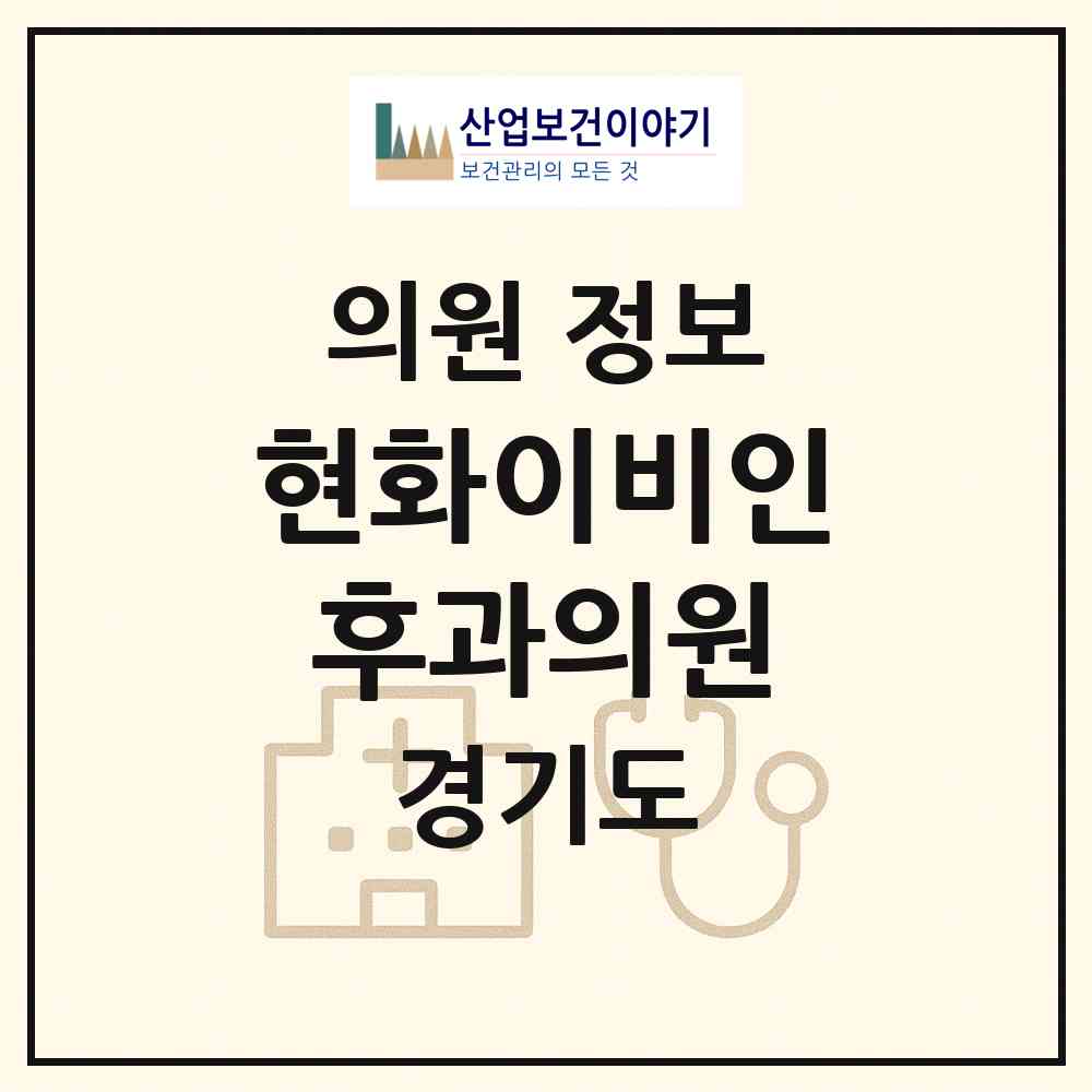 2026 현화이비인후과의원 (평택시 안중읍)|의원|요양기관 정보