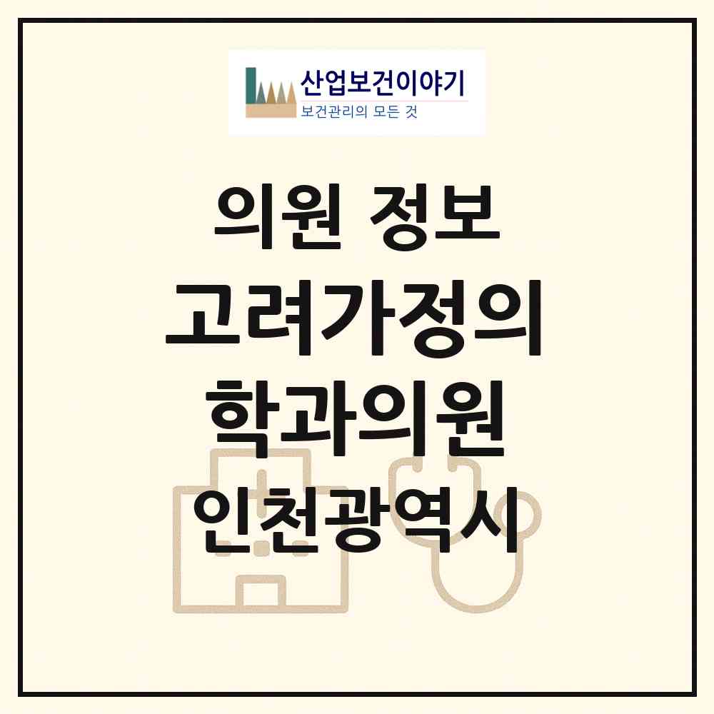 2026 고려가정의학과의원 (인천 연수구 청학동)|의원|요양기관 정보