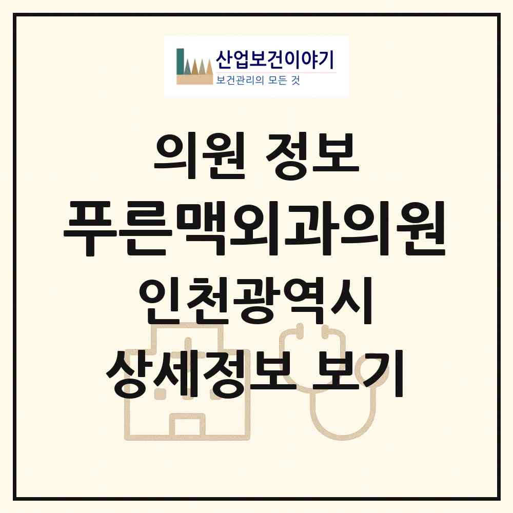 2026 푸른맥외과의원 (인천 남동구 구월3동)|의원|요양기관 정보