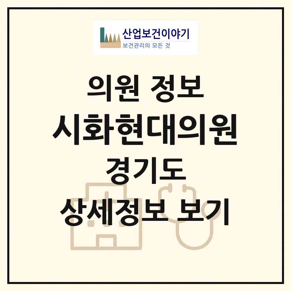 2026 시화현대의원 (시흥시 정왕본동)|의원|요양기관 정보