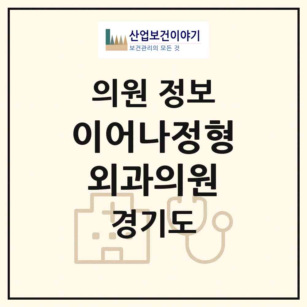 2026 이어나정형외과의원 (파주시 금촌2동)|의원|요양기관 정보