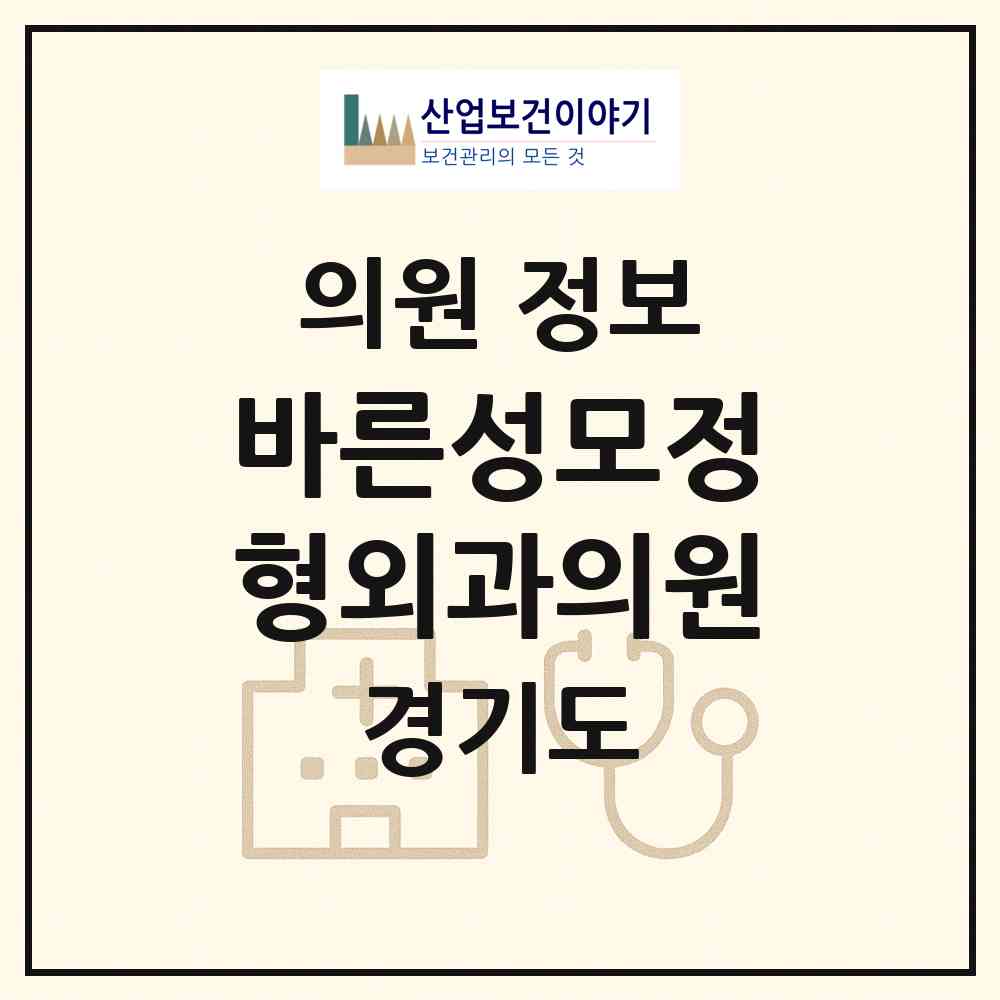 2026 바른성모정형외과의원 (부천시 심곡본1동)|의원|요양기관 정보