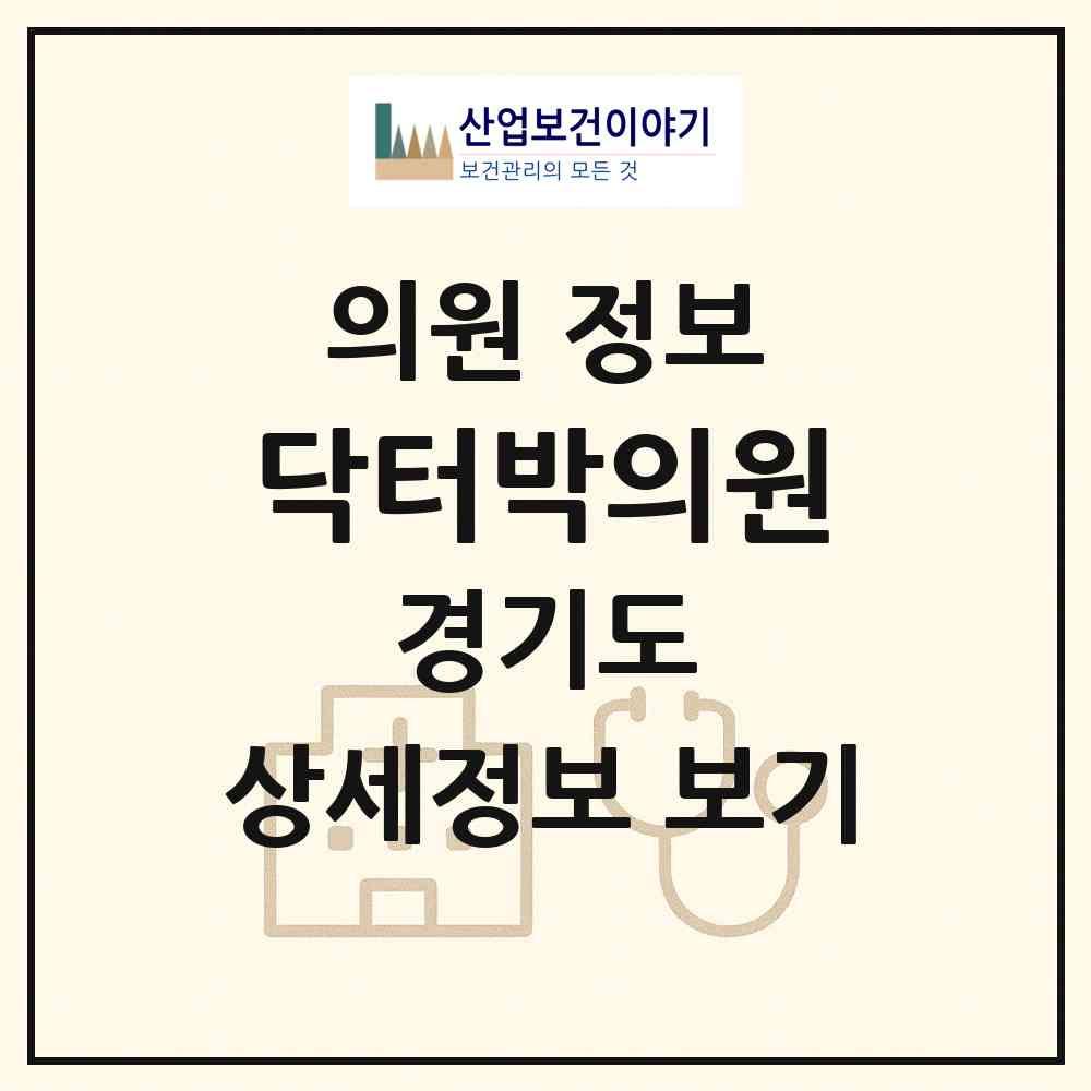 2026 닥터박의원 (평택시 신평동)|의원|요양기관 정보