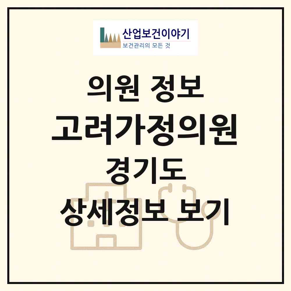 2026 고려가정의원 (용인시 상현2동)|의원|요양기관 정보