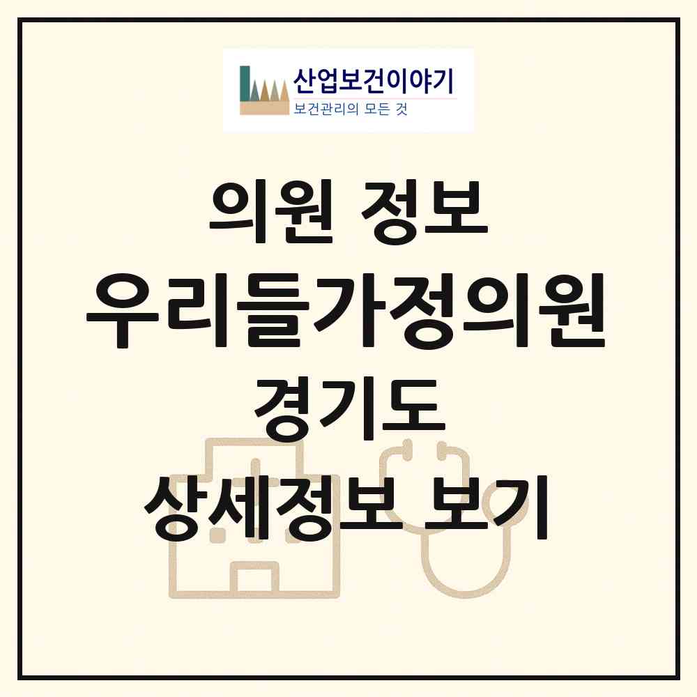 2026 우리들가정의원 (부천시 역곡1동)|의원|요양기관 정보