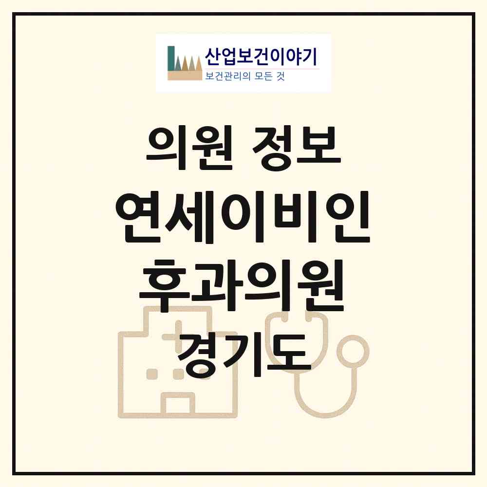 2026 연세이비인후과의원 (용인시 영덕1동)|의원|요양기관 정보