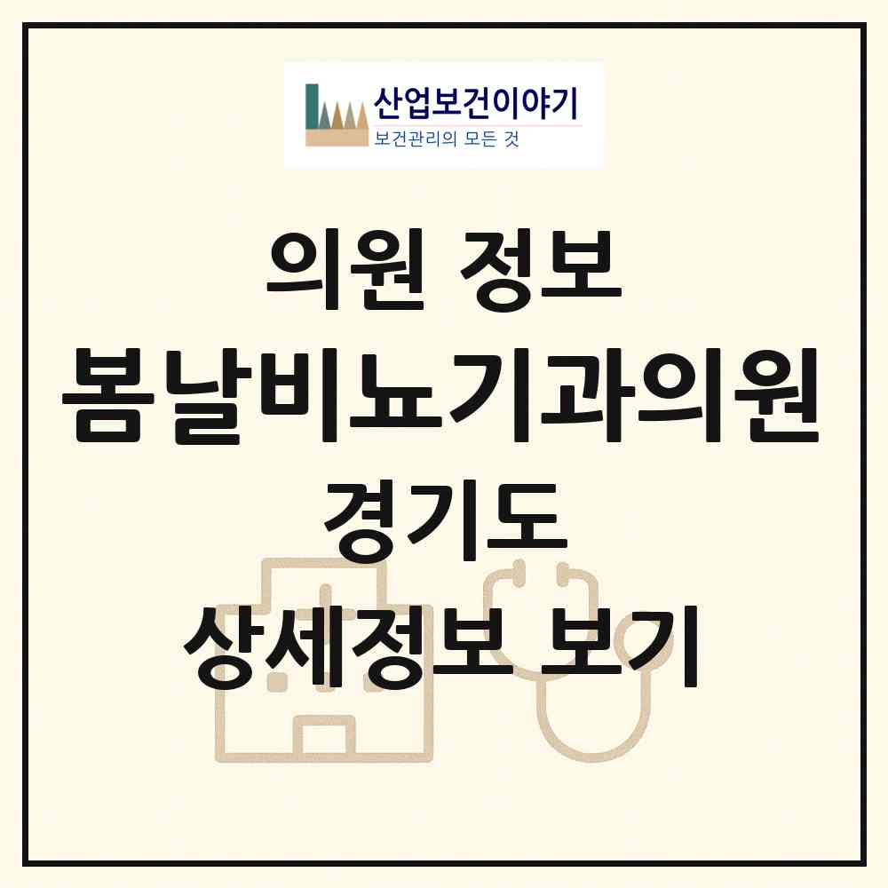 2026 봄날비뇨기과의원 (남양주시 오남읍)|의원|요양기관 정보