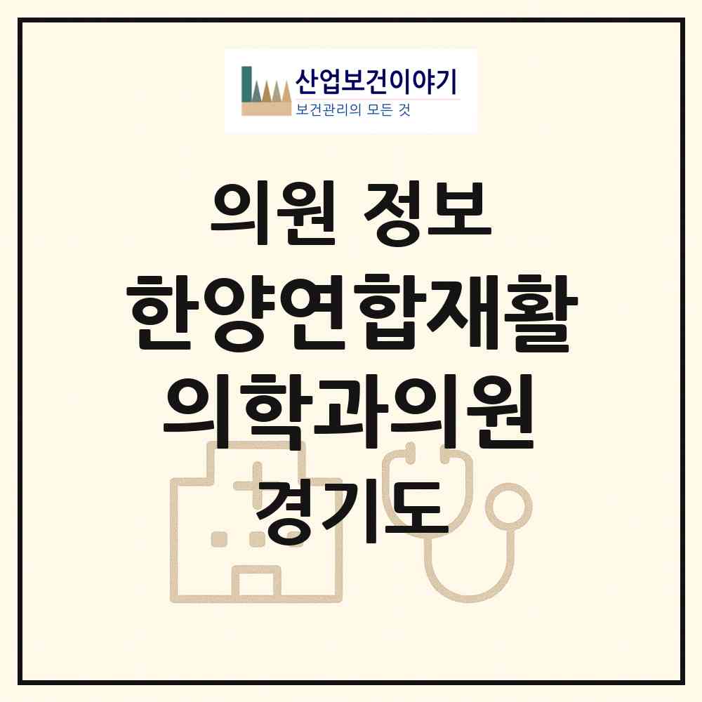 2026 한양연합재활의학과의원 (양주시 남면)|의원|요양기관 정보