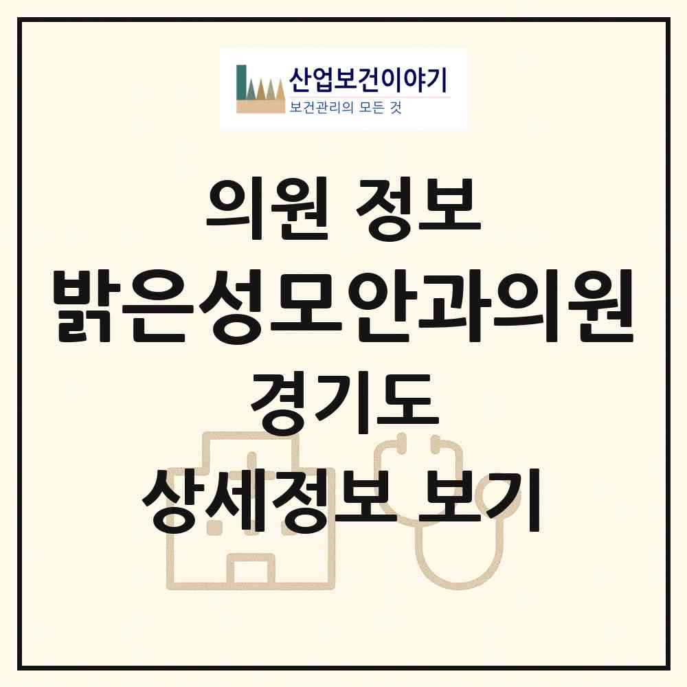 2026 밝은성모안과의원 (안양시 안양1동)|의원|요양기관 정보