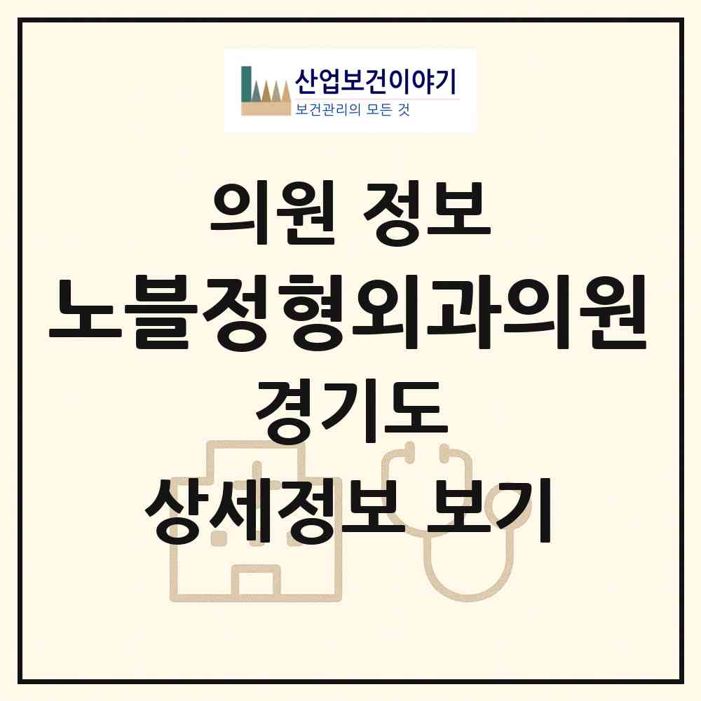 2026 노블정형외과의원 (성남시 판교동)|의원|요양기관 정보