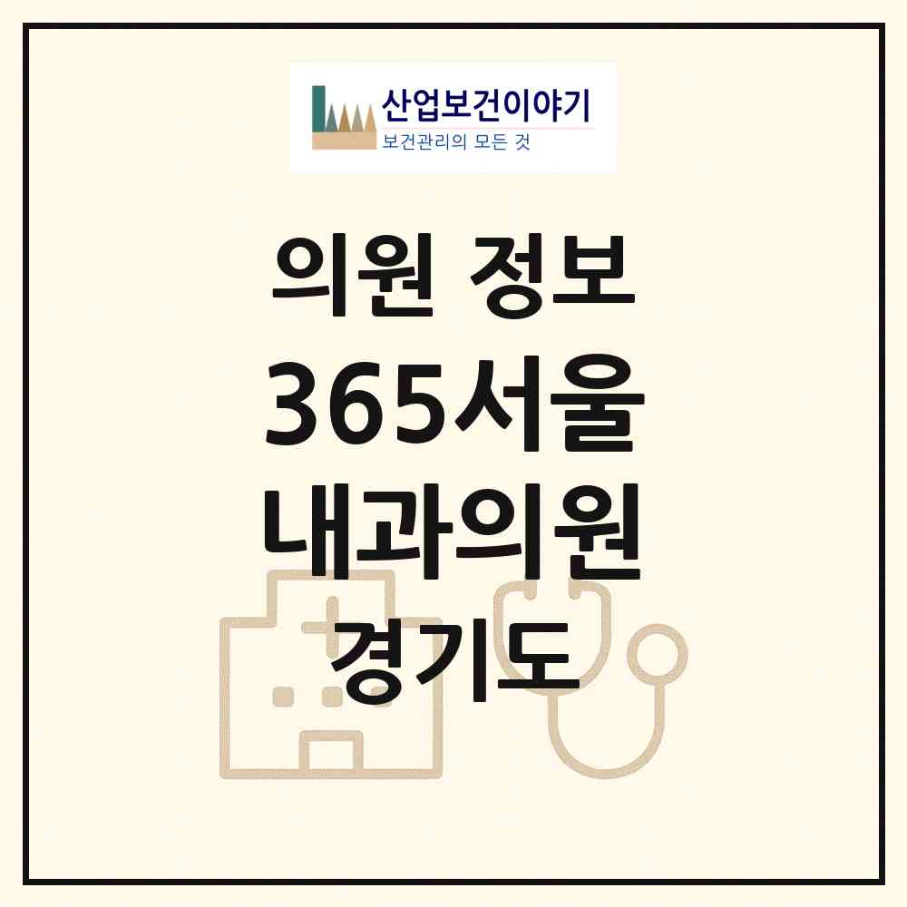 2026 365서울내과의원 (남양주시 호평동)|의원|요양기관 정보