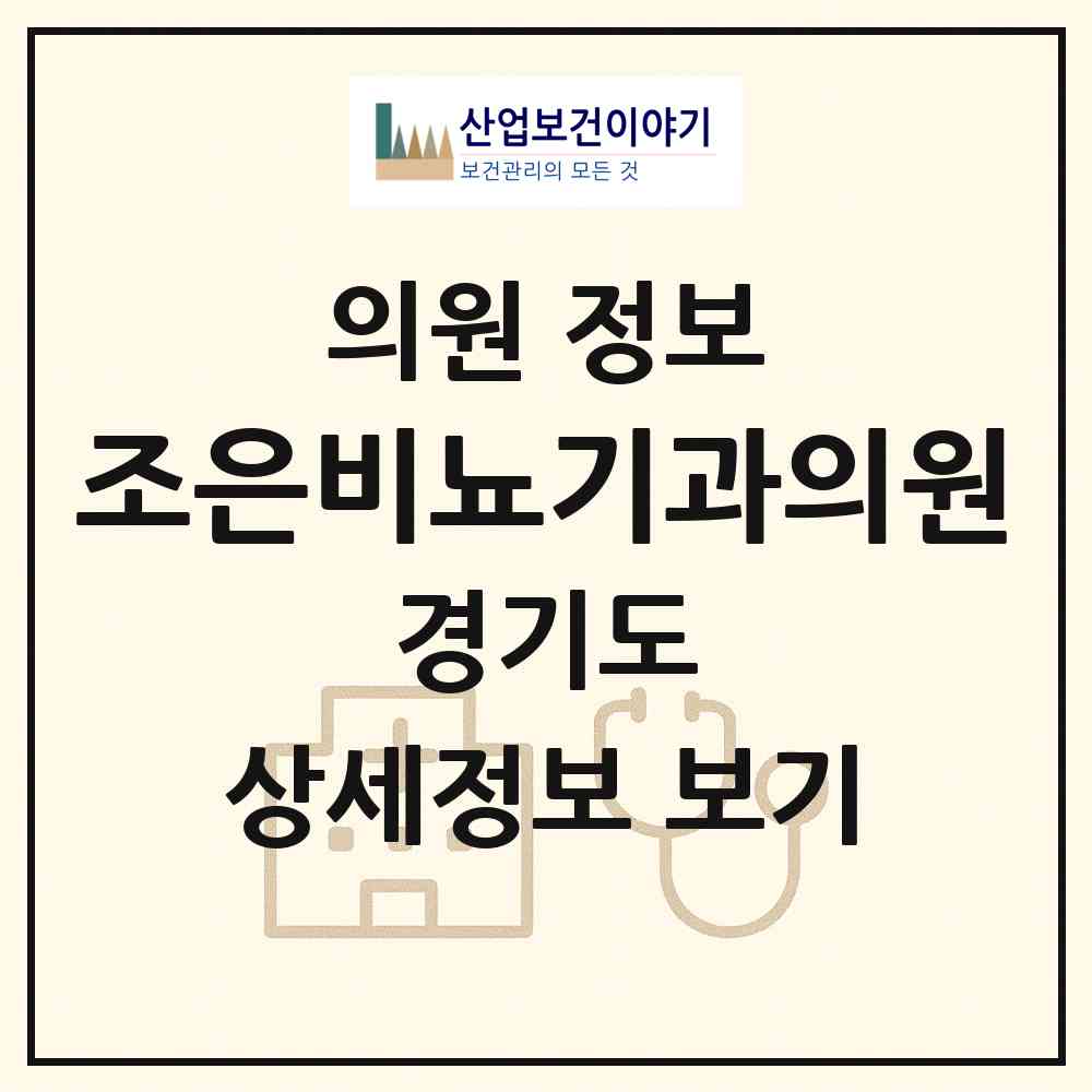 2026 조은비뇨기과의원 (동두천시 송내동)|의원|요양기관 정보