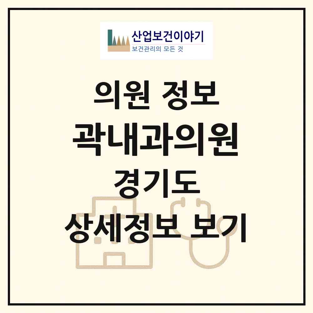2026 곽내과의원 (남양주시 오남읍)|의원|요양기관 정보
