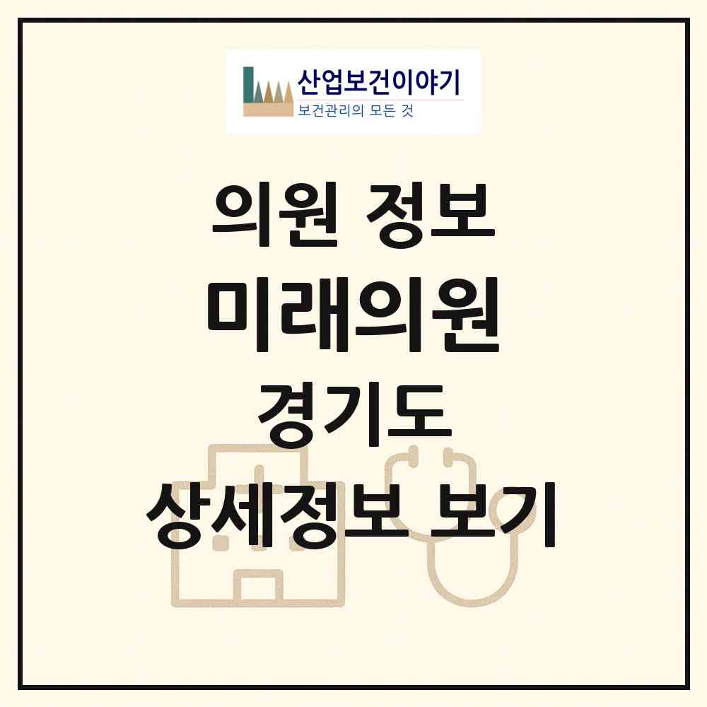 2026 미래의원 (김포시 풍무동)|의원|요양기관 정보