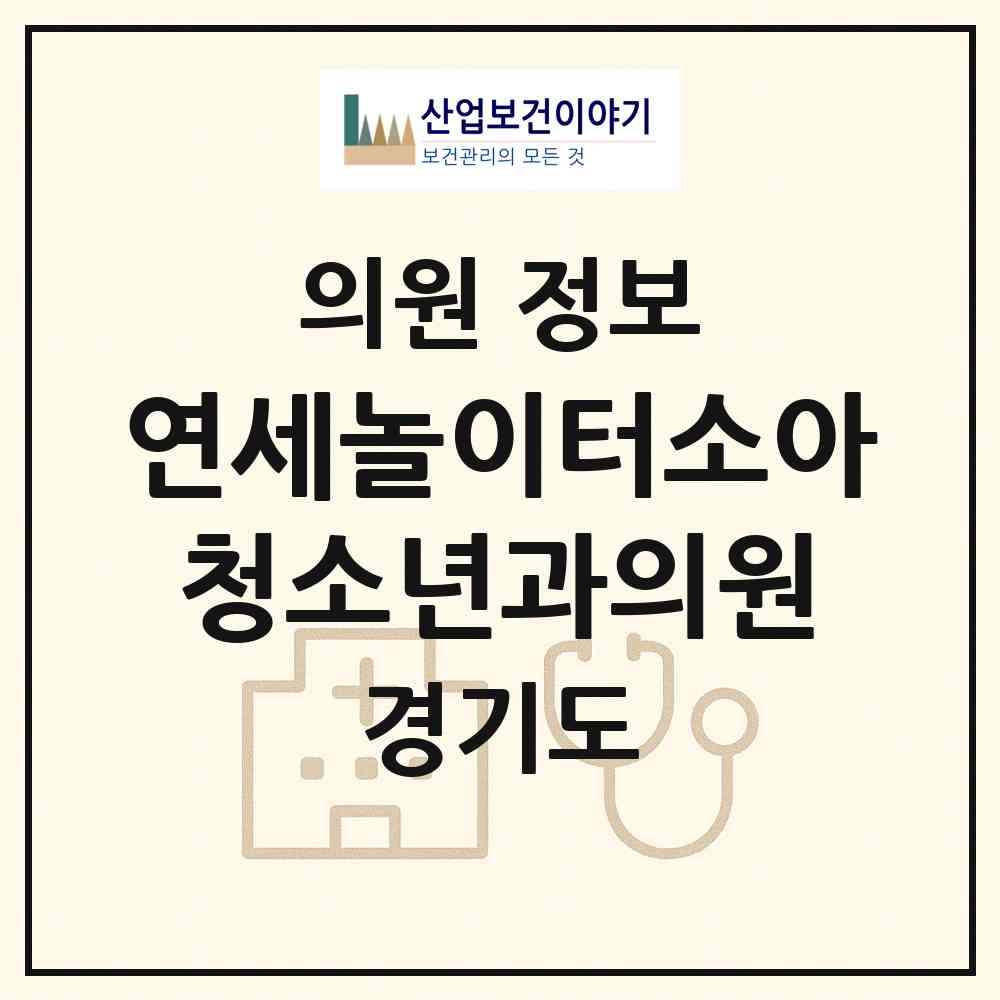 2026 연세놀이터소아청소년과의원 (파주시 금촌2동)|의원|요양기관 정보