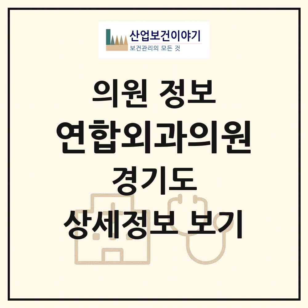 2026 연합외과의원 (화성시 남양읍)|의원|요양기관 정보