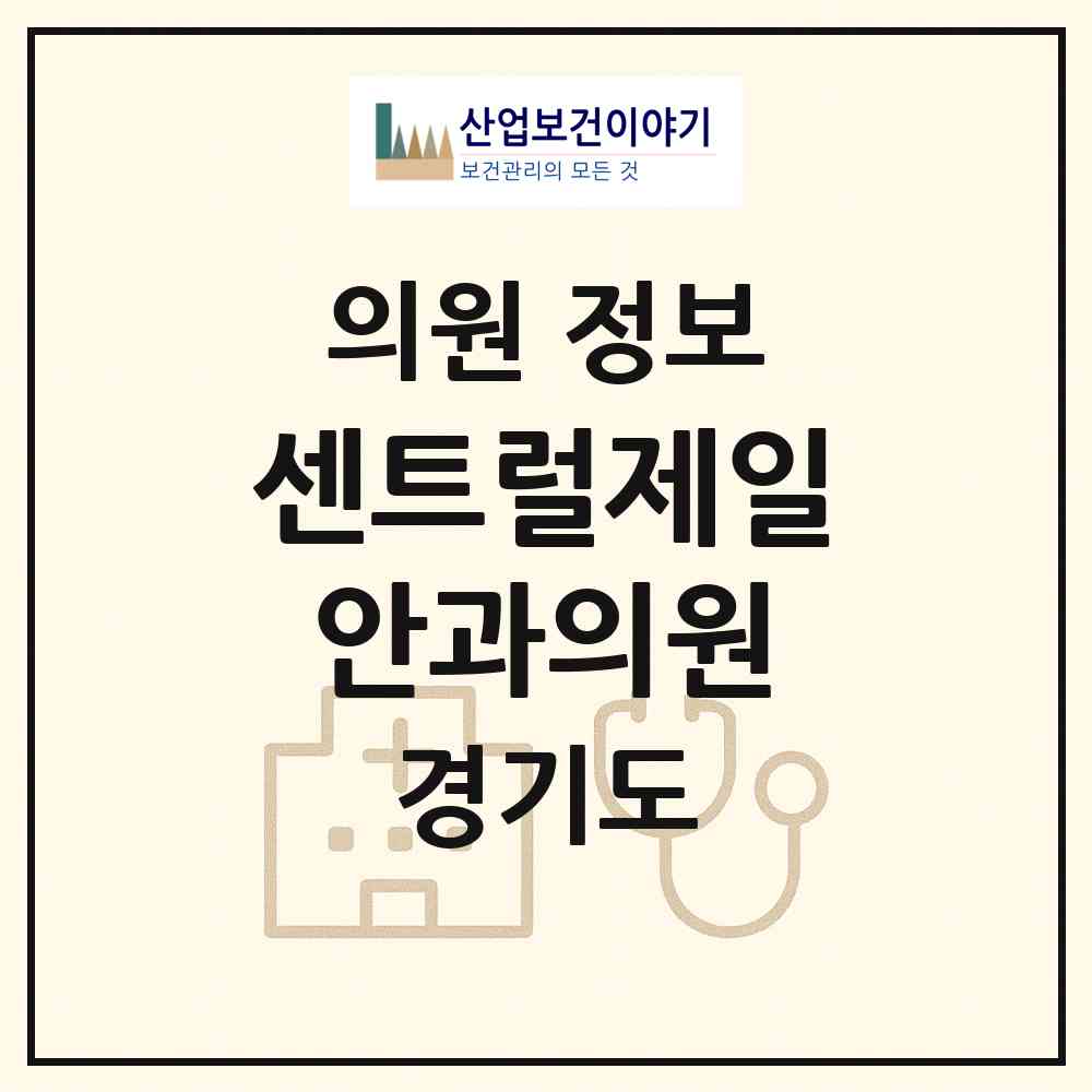 2026 센트럴제일안과의원 (파주시 운정3동)|의원|요양기관 정보