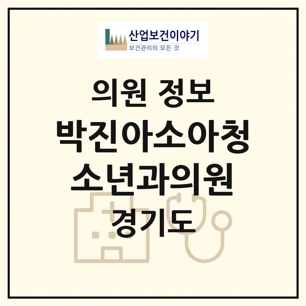 2026 박진아소아청소년과의원 (파주시 금촌2동)|의원|요양기관 정보