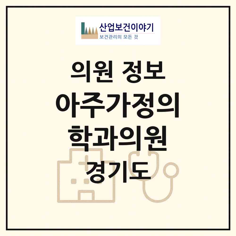 2026 아주가정의학과의원 (수원시 매산동)|의원|요양기관 정보
