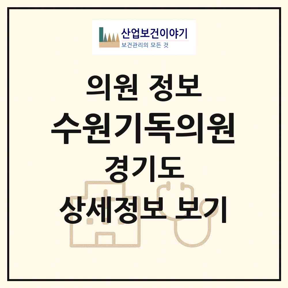 2026 수원기독의원 (수원시 조원1동)|의원|요양기관 정보