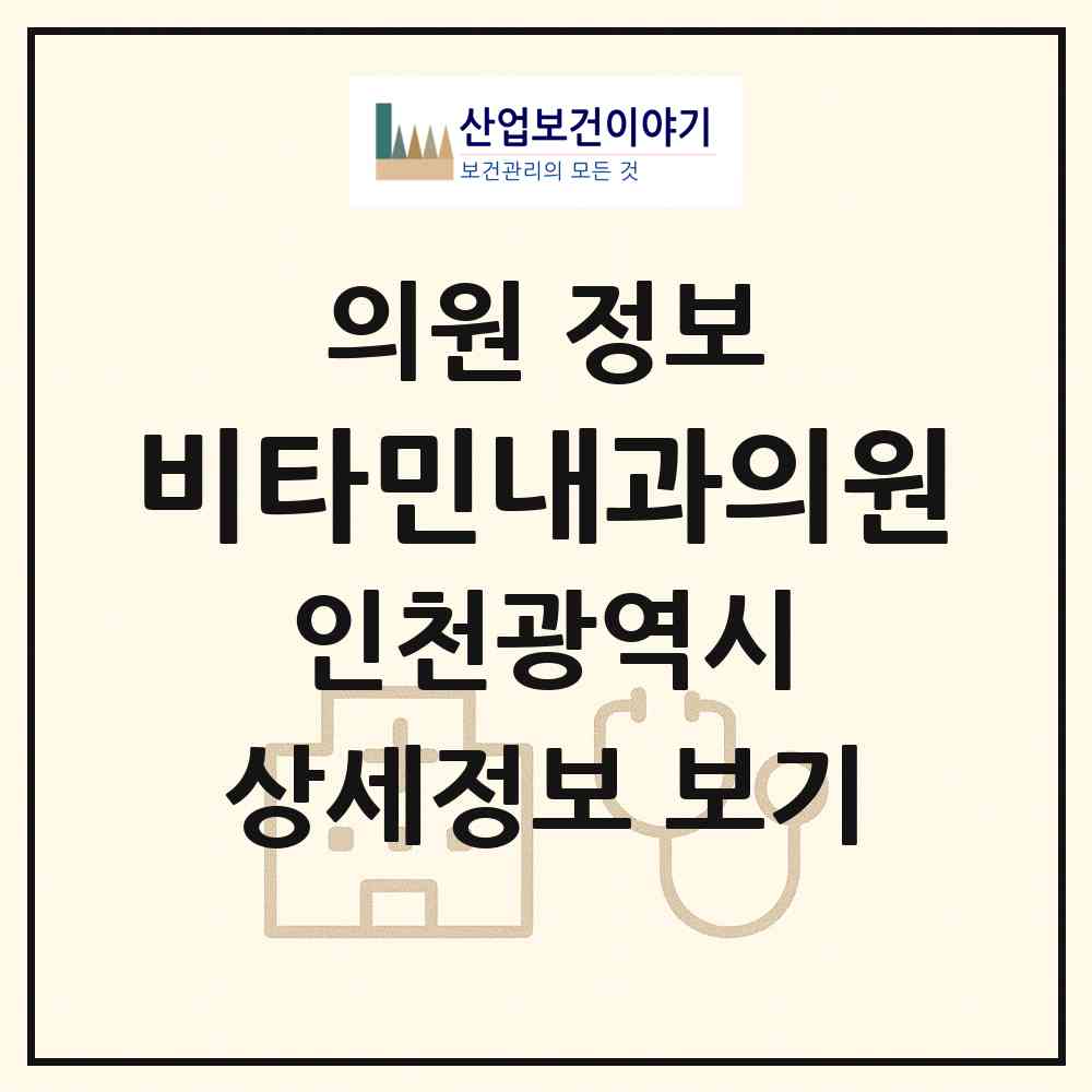 2026 비타민내과의원 (인천 동구 화수1.화평동)|의원|요양기관 정보