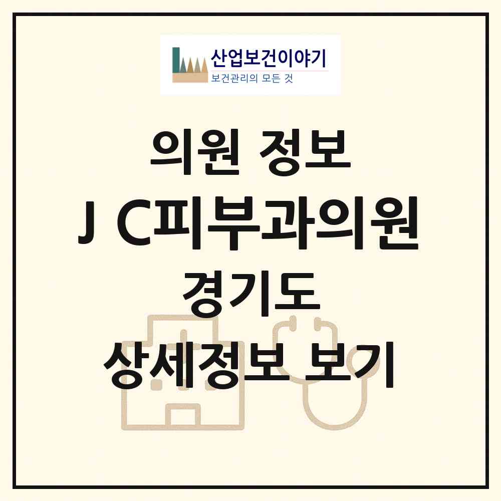 2026 J&C피부과의원 (안양시 비산1동)|의원|요양기관 정보