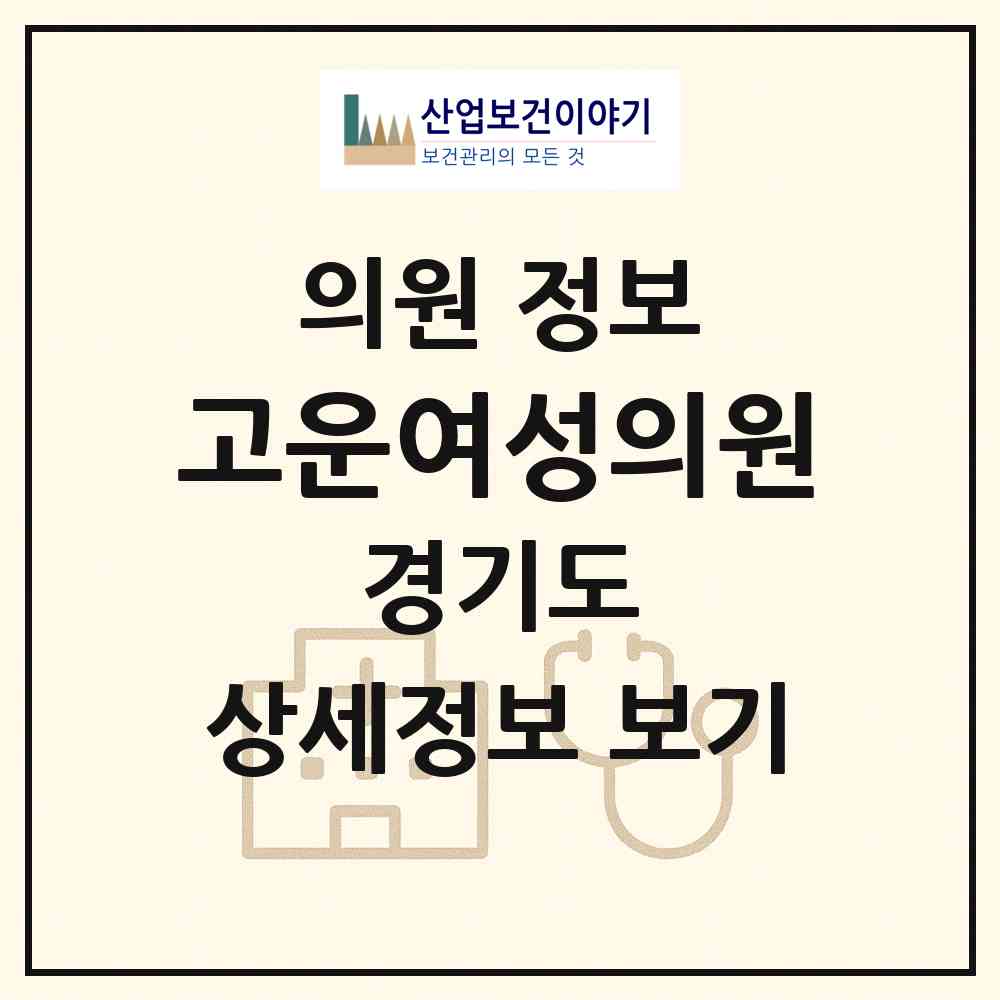 2026 고운여성의원 (남양주시 진접읍)|의원|요양기관 정보