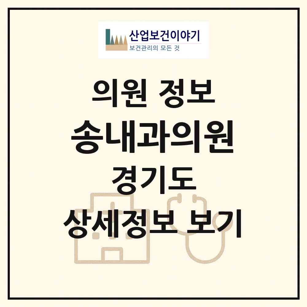 2026 송내과의원 (성남시 신흥3동)|의원|요양기관 정보