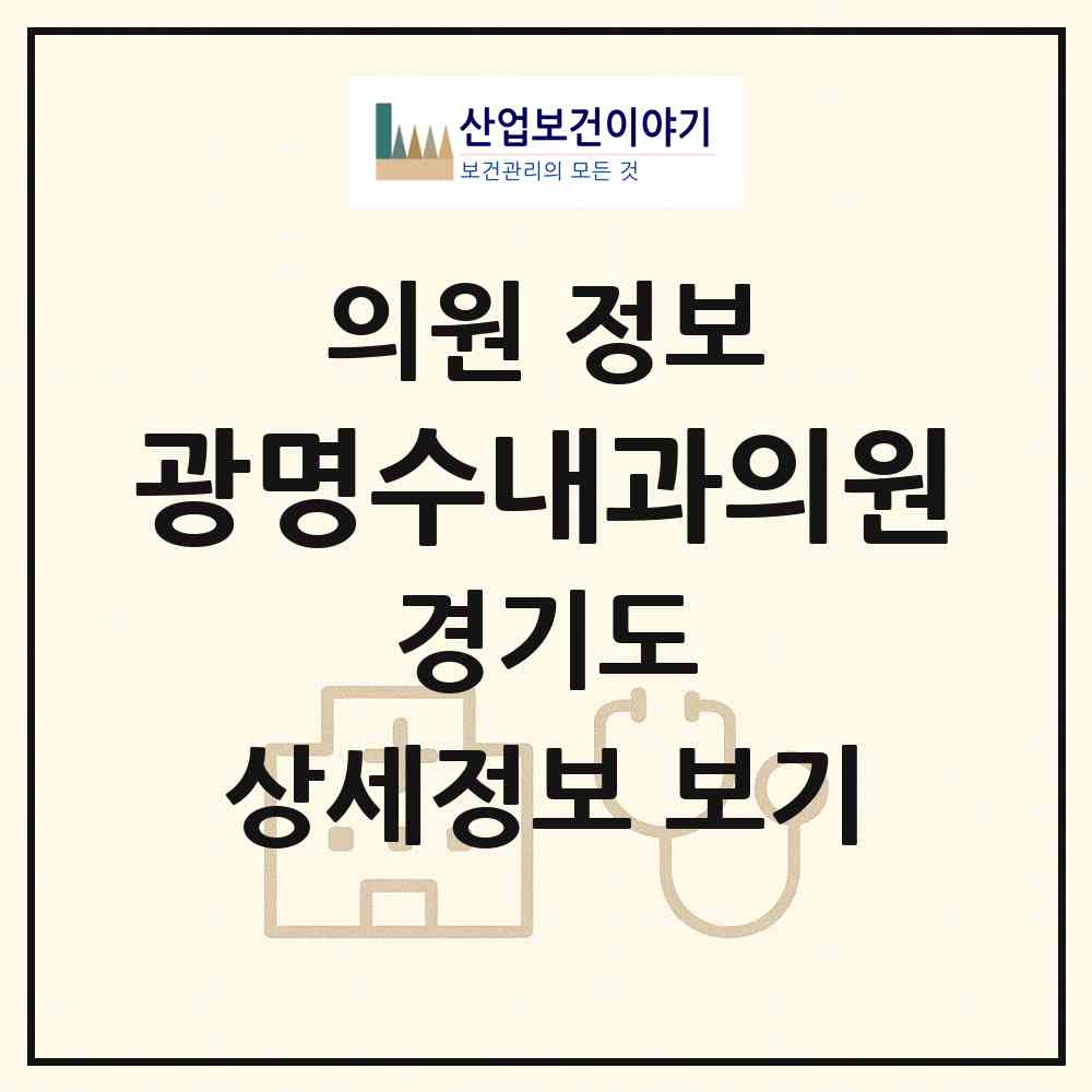 2026 광명수내과의원 (광명시 하안3동)|의원|요양기관 정보