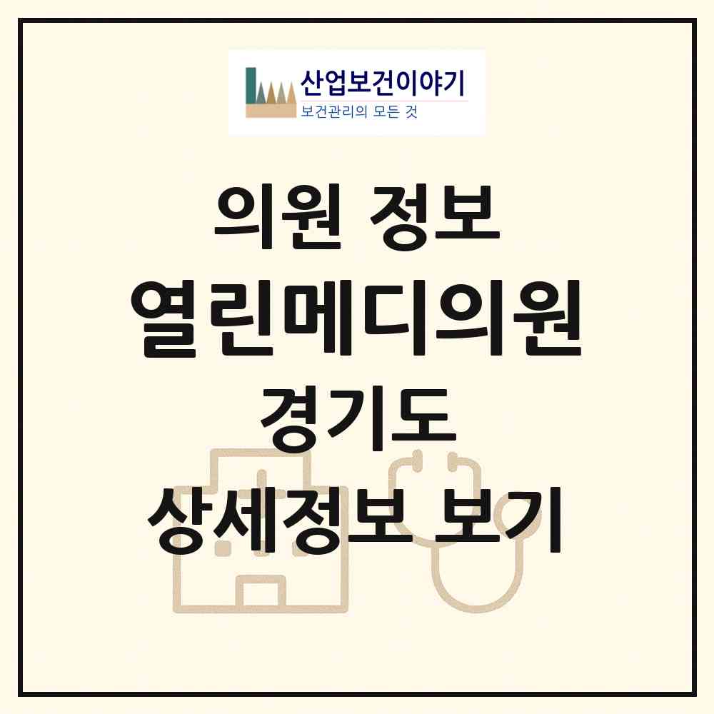 2026 열린메디의원 (의정부시 가능동)|의원|요양기관 정보