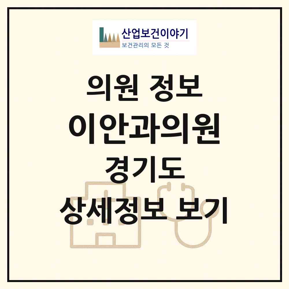 2026 이안과의원 (안양시 호계1동)|의원|요양기관 정보