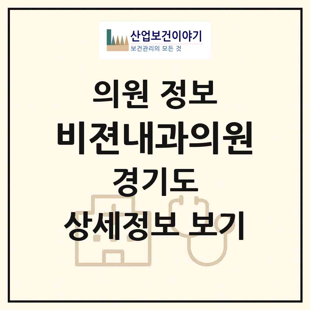 2026 비젼내과의원 (용인시 보정동)|의원|요양기관 정보
