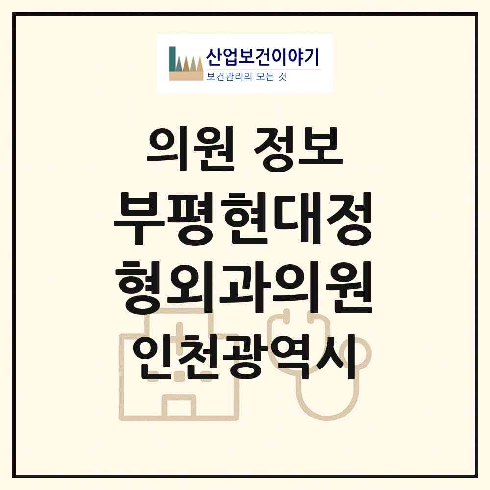 2026 부평현대정형외과의원 (인천 부평구 산곡2동)|의원|요양기관 정보