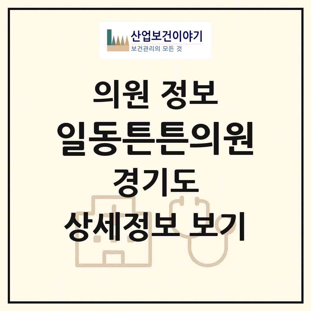 2026 일동튼튼의원 (안산시 일동)|의원|요양기관 정보